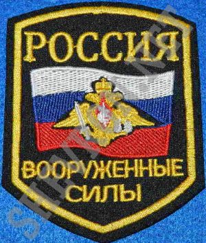 Шеврон вооруженные силы