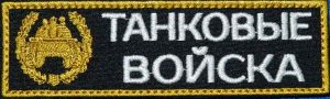 Нашивка танковые войска на грудь