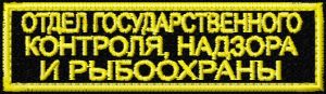Нагрудная нашивка Отдела государственного контроля надзора и рыбоохраны