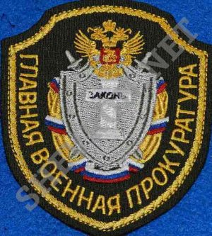 Шеврон главной военной прокуратуры