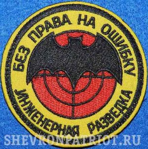 Нашивка Инженерная разведка