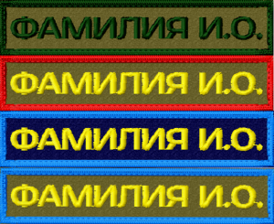 Нашивка с Фамилией