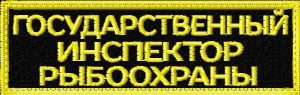 Нашивка на грудь-Государственный инспектор рыбоохраны