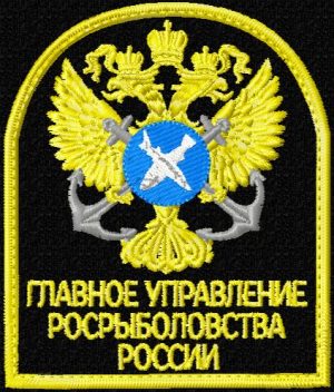 Шеврон Главного управления Росрыболовства-Рыбоохраны России