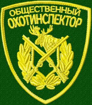 Шеврон Общественный охотинспектор