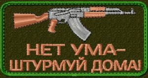 Нашивка Нет ума-штурмуй дома