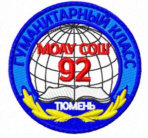 Шеврон МОАУ СОШ 92-Тюмень