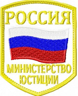 Шеврон Министерства Юстиции любой расцветки