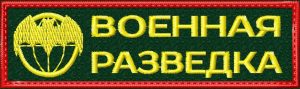 Нашивка военная разведка