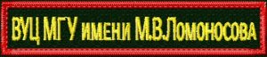 нашивка МГУ ВУЦ