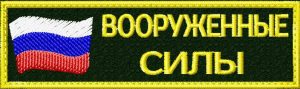 Нашивка Вооруженные силы с флагом