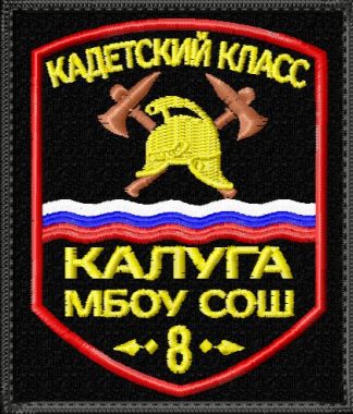 Шеврон кадетского класа МОБУ СОШ 8 города Калуга