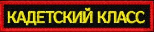 Нашивка кадетский класс