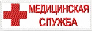 Нашивка Медицинская Служба с красным крестом прямоугольная