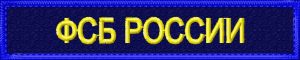 Нашивка на грудь-ФСБ России