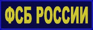 Нашивка на спину-ФСБ России