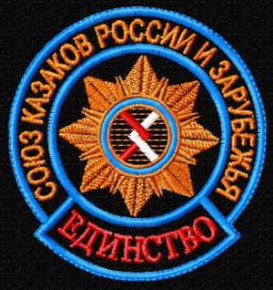 Шеврон Союза казаков России и зарубежья-Единство