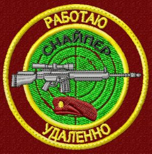 Патч Снайпер-Работаю удаленно