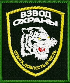 Шеврон Взвод охраны
