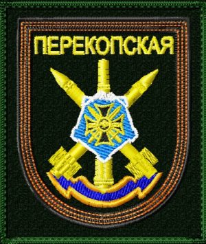 Шеврон перекопской бригады