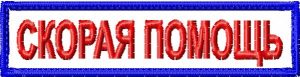 Нашивка Скорая помощь на грудь