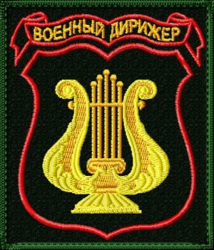 Шеврон военный дирижер