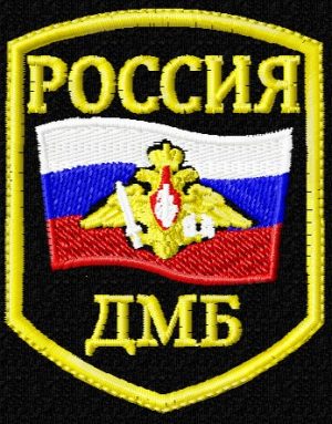 Шеврон ДМБ-Россия