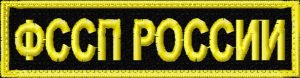 Нагрудная нашивка ФССП России