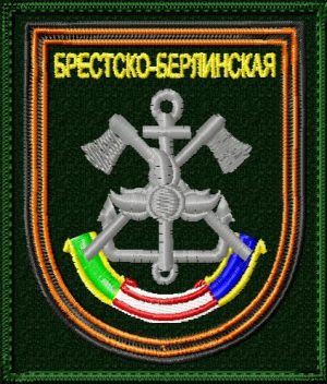 Шеврон брестско-берлинской бригады