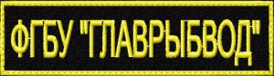Нашивка ФГБУ Главрыбвод на грудь