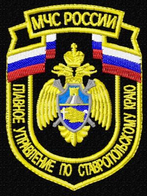 Шеврон Главного управления МЧС России по Ставропольскому краю