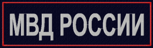 Нашивка МВД РОССИИ на спину