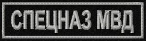 Нашивка СПЕЦНАЗ МВД на грудь