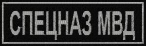 Нашивка СПЕЦНАЗ МВД на спину