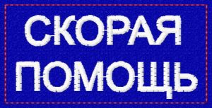 Нашивка Скорая помощь прямоугольная на куртку