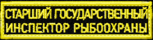 Нашивка на грудь-Старший Государственный инспектор рыбоохраны