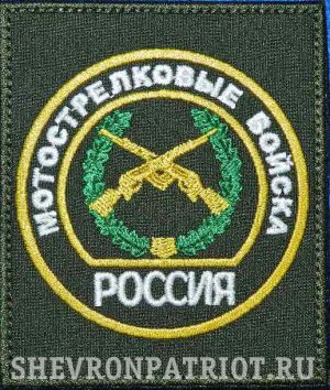 Нашивка Мотострелковые войска