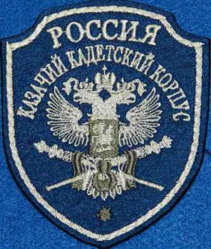 Шеврон Казачий кадетский корпус