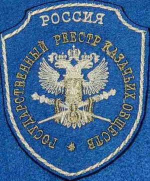 Шеврон Государственный реестр казачьих обществ