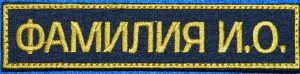 Нагрудная нашивка Фамилия для ФСИН на