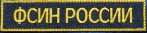Нагрудная нашивка ФСИН России