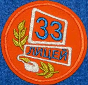 Шеврон 33 лицей