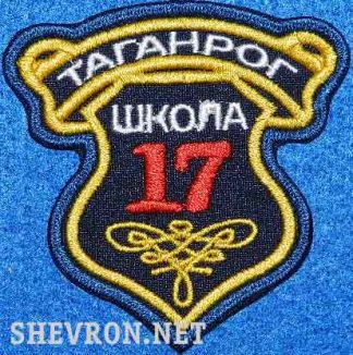 Шеврон 17 школы, Таганрог