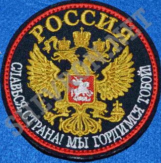 Шеврон герб России-славься страна