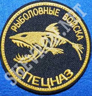 Нашивка-рыболовные войска-Спецназ