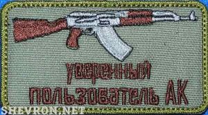 Нашивка-уверенный пользователь АК