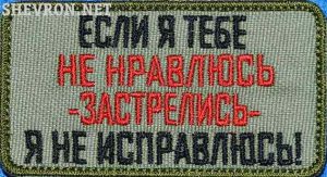 Патч-Если я тебе не нравлюсь-застрелись я не исправлюсь
