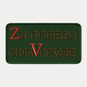 Шеврон За победу-Сила в правде