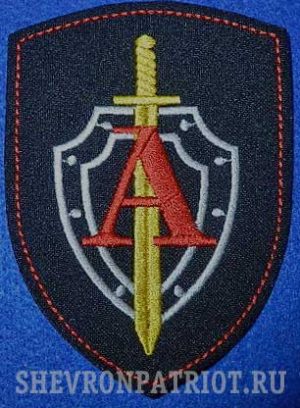 Шеврон Спецподразделения Альфа