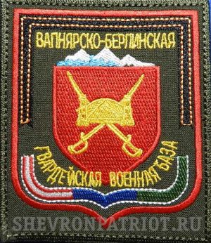 Шеврон 4-й Вапнярско-Берлинской Гвардейской военной базы